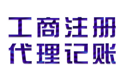 北京双丰街道代办工商注册代理推荐这家