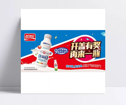 新乳酸菌饮品精美海报psd 饮品,平面设计素材,再来一瓶,饮料广告,饮料海报,开盖有奖,盼盼食品,平面广告,平面素材,广告设计,成品素材 游离子